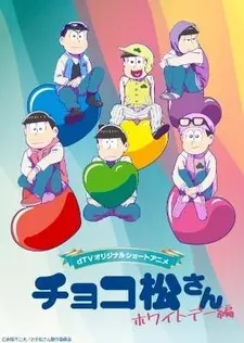 Постер к аниме Чокомацу-сан: Белый день