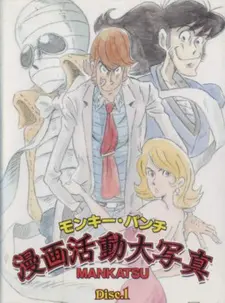 Постер к аниме Манкацу