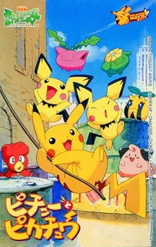 Постер к аниме Покемон: Пичу и Пикачу