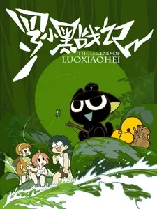 Постер к аниме Легенда о Сяохэе Ло