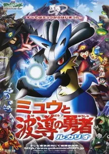 Постер к аниме Покемон: Современное поколение — Лукарио и загадка Мью