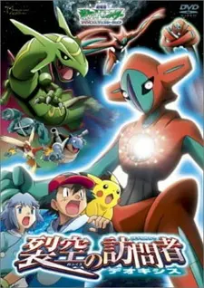 Постер к аниме Покемон: Судьба Деоксиса