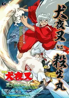 Постер к аниме Инуяся: Меч, покоряющий мир