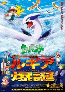 Постер к аниме Покемон: Появление призрачного покемона Лугии