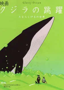 Постер к аниме Стеклянный океан