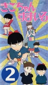 Постер к аниме Улыбнись, Кико