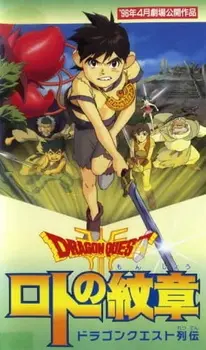 Постер к аниме Драгон Квест: Герб Рото