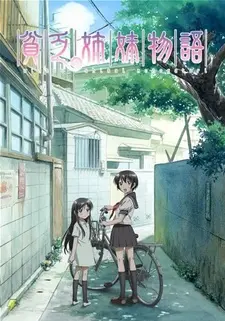 Постер к аниме Повесть о бедных сёстрах