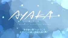 Постер к аниме Аяка: Мини-аниме
