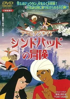 Постер к аниме Арабские ночи: Приключения Синдбада. Фильм
