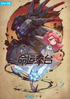 Постер к аниме Арена судьбы