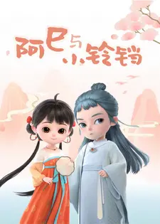 Постер к аниме Асы и маленькая Ляндан