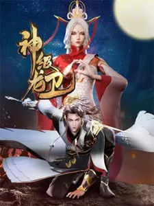 Постер к аниме Божественный страж дракона
