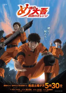 Постер к аниме Дайго из пожарной команды: Оранжевый, спасающий страну