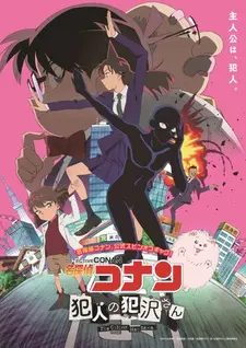 Постер к аниме Детектив Конан: Преступник Ханзава