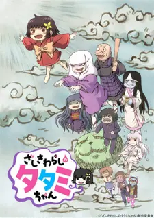 Постер к аниме Домовой дух Татами
