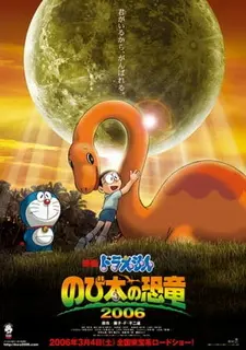 Постер к аниме Дораэмон: Динозавр Нобиты (2006)