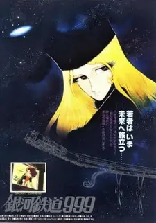 Постер к аниме Галактический экспресс 999