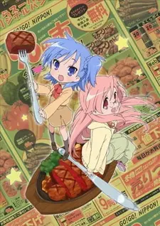 Постер к аниме Голодные сёстры Миякава