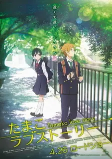Постер к аниме История любви Тамако