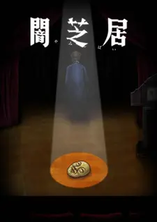 Постер к аниме Ями Шибаи: Японские рассказы о привидениях 10