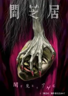 Постер к аниме Ями Шибаи: Японские рассказы о привидениях 5