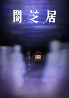 Постер к аниме Ями Шибаи: Японские рассказы о привидениях 8