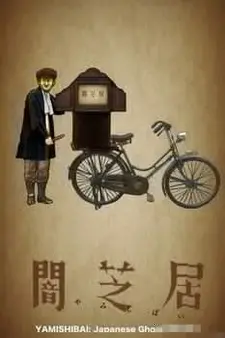 Постер к аниме Ями Шибаи: Японские рассказы о привидениях
