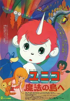 Постер к аниме Юнико на Волшебном острове