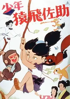 Постер к аниме Юный Сарутоби Сасукэ