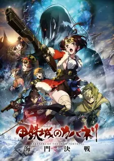 Постер к аниме Кабанэри железной крепости 3: Битва за Унато