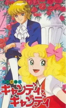 Постер к аниме Кэнди-Кэнди (1992)