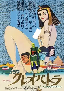 Постер к аниме Клеопатра, королева секса