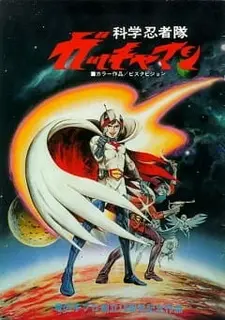 Постер к аниме Команда учёных-ниндзя Гатчамен. Фильм