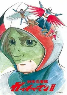 Постер к аниме Команда учёных-ниндзя Гатчамен II