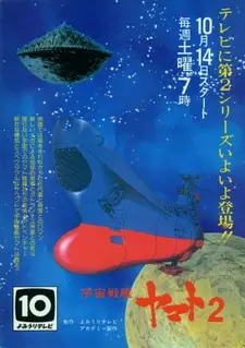 Постер к аниме Космический линкор Ямато 2