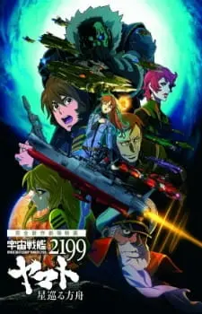 Постер к аниме Космический линкор Ямато 2199: Звёздный ковчег