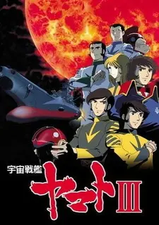 Постер к аниме Космический линкор Ямато 3