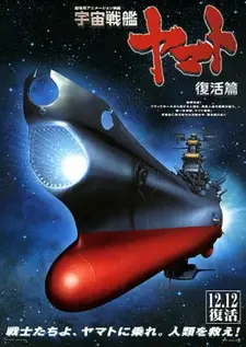 Постер к аниме Космический линкор Ямато: Воскрешение