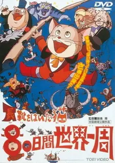 Постер к аниме Кот в сапогах: Вокруг света за 80 дней