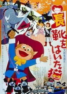 Постер к аниме Кот в сапогах