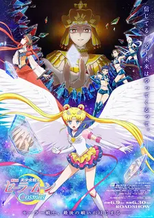 Постер к аниме Красавица-воин Сейлор Мун: Космос