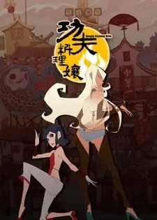 Постер к аниме Кунг-фу гурман