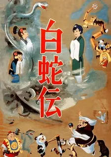 Постер к аниме Легенда о Белой Змее