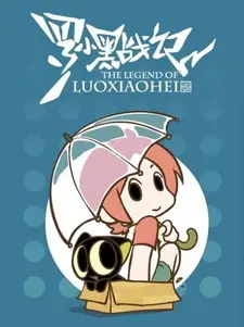 Постер к аниме Легенда о Сяохэе Ло: Дополнительные эпизоды
