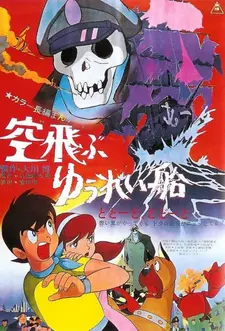 Постер к аниме Летающий корабль-призрак