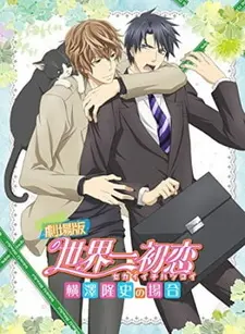 Постер к аниме Лучшая в мире первая любовь: Случай с Ёкодзавой Такафуми
