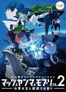 Постер к аниме Мацу, Ямма и Мобури: Морские сокровища и Остров-загадка