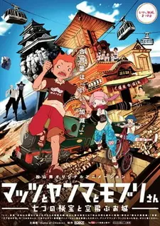 Постер к аниме Мацу, Ямма и Мобури: Тайна семи драгоценных камней и летающего замка