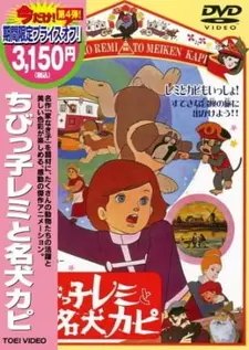Постер к аниме Маленький Реми и его славный пёс Капи